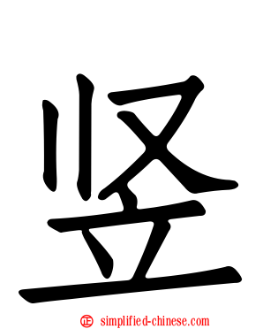 竖