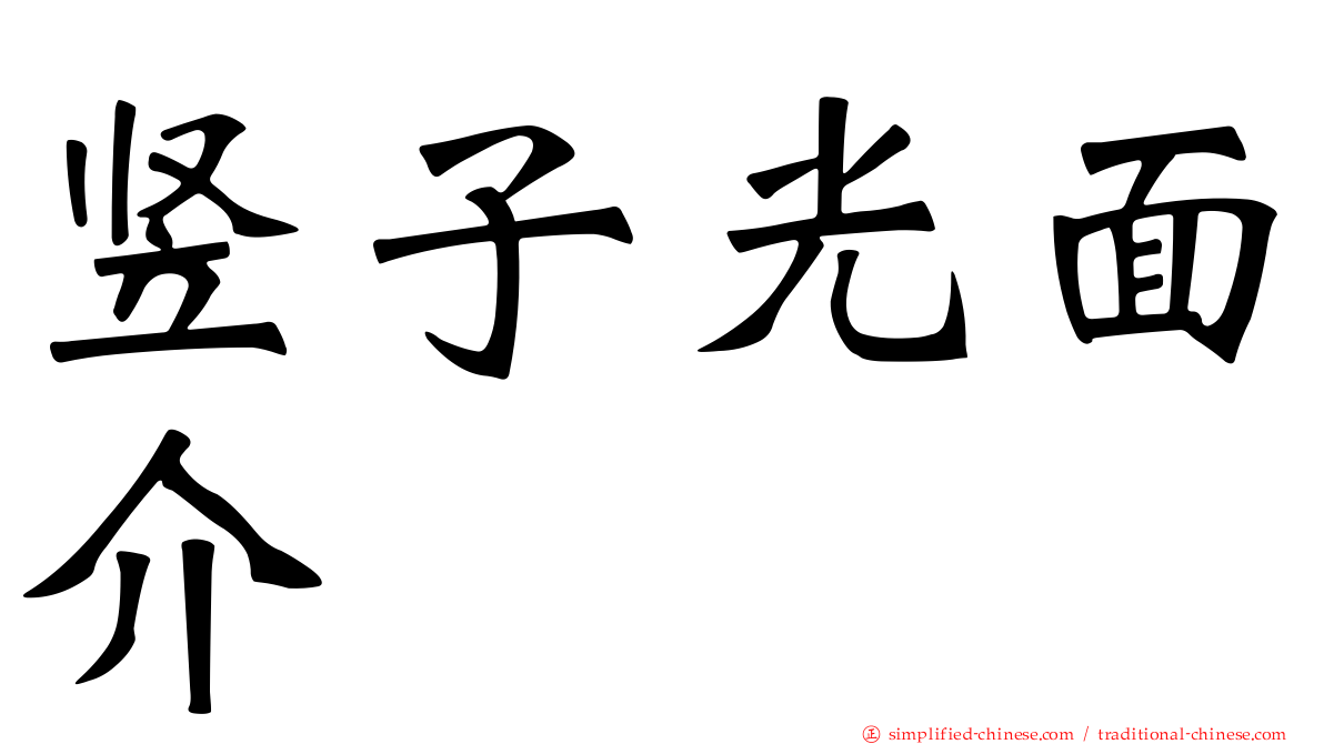 竖子光面介