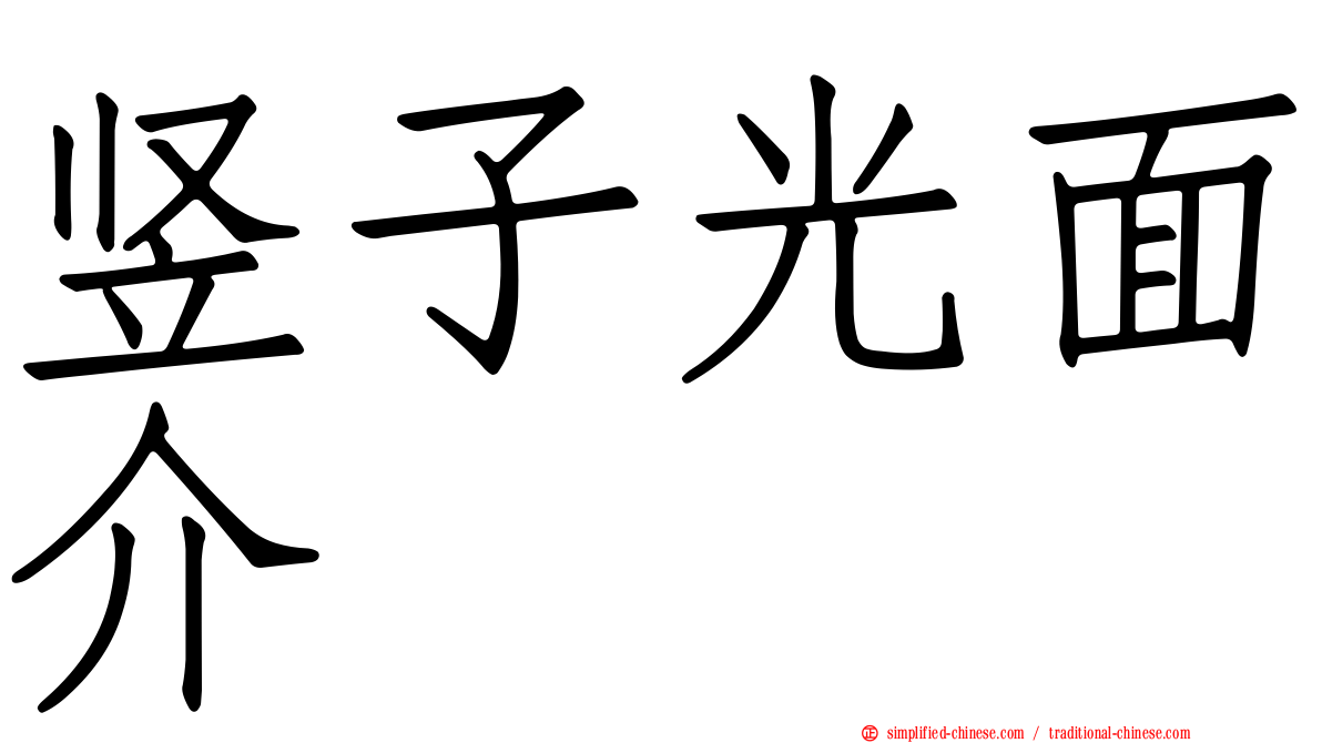 竖子光面介