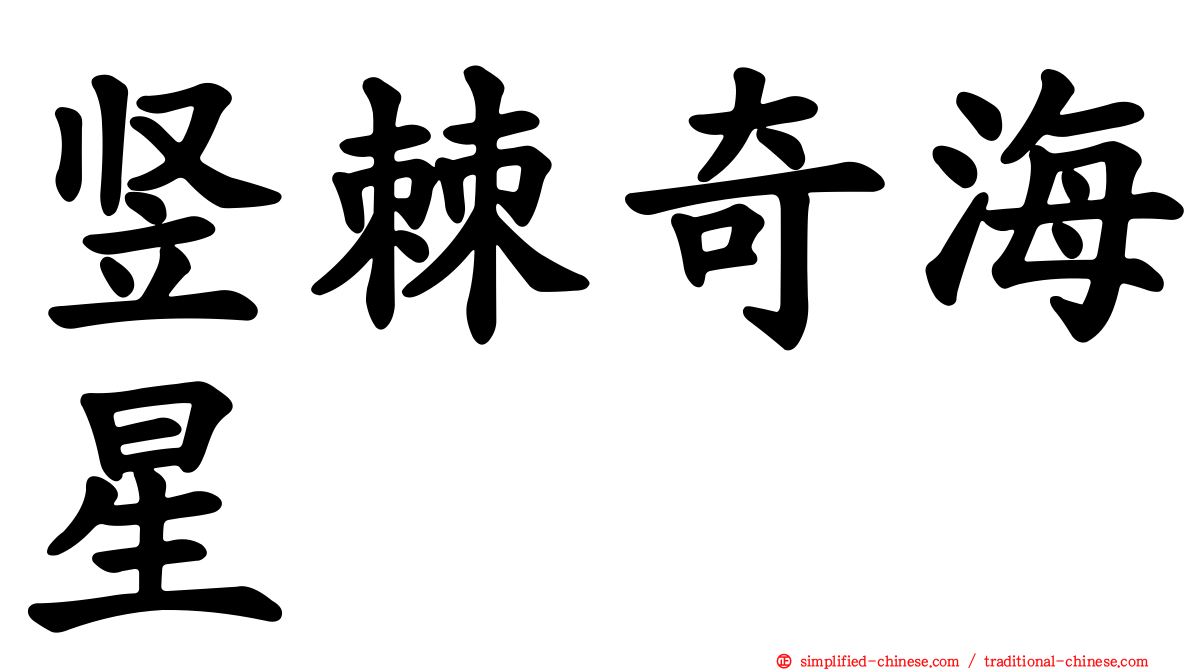 竖棘奇海星