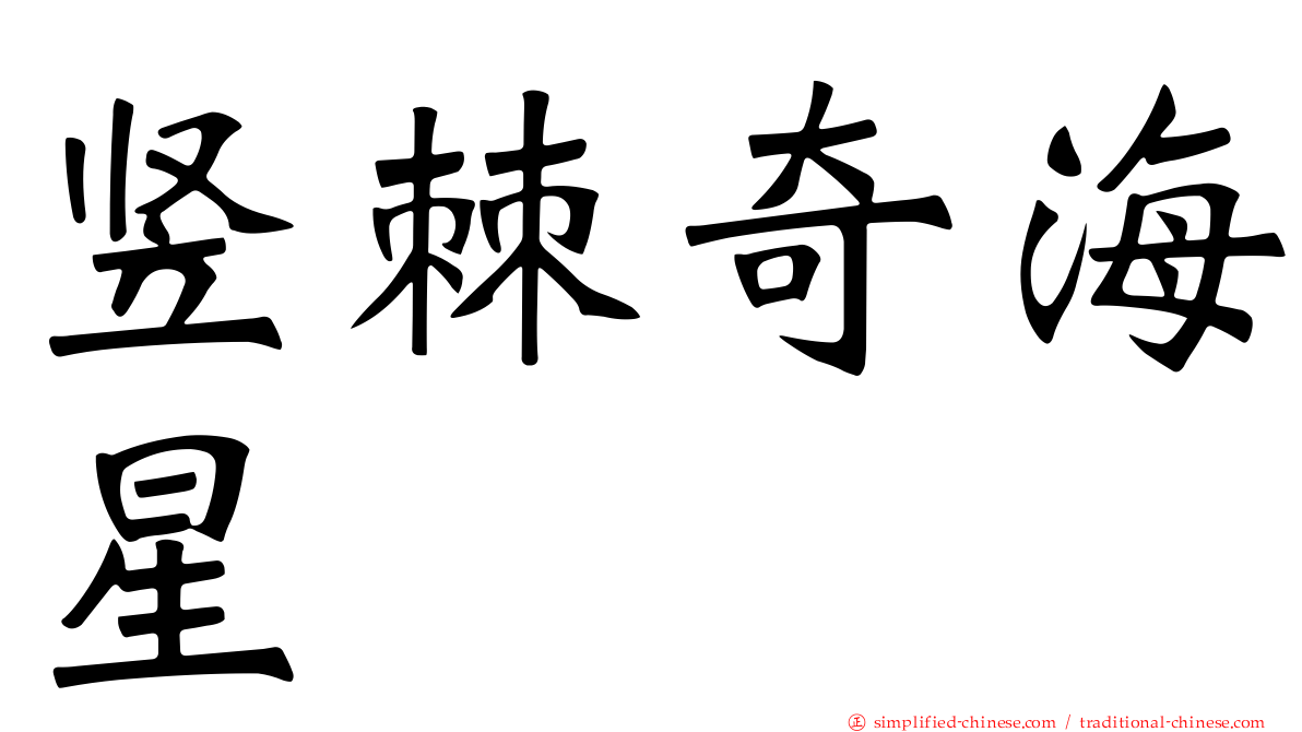 竖棘奇海星