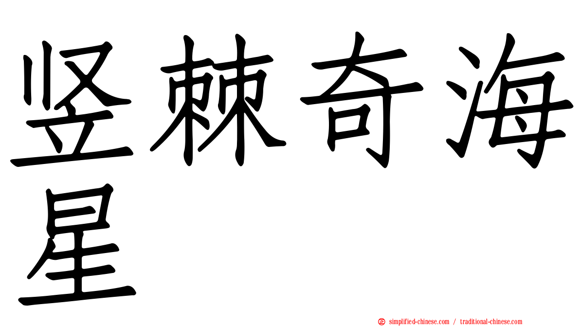 竖棘奇海星