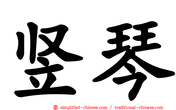竖琴