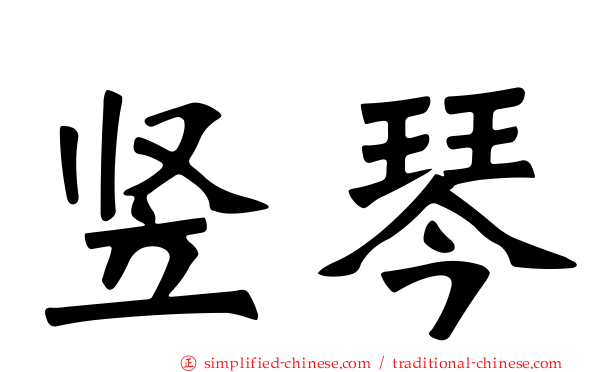 竖琴