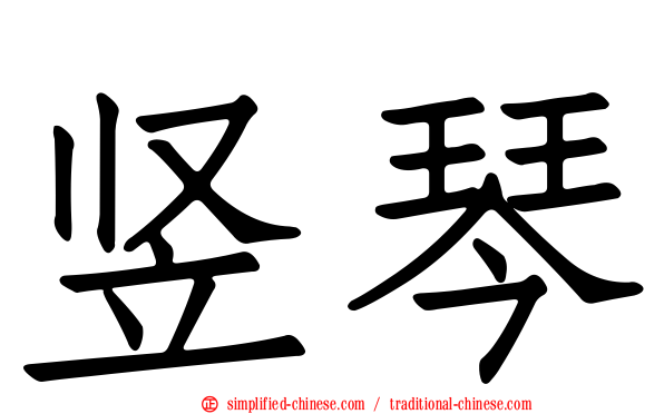 竖琴