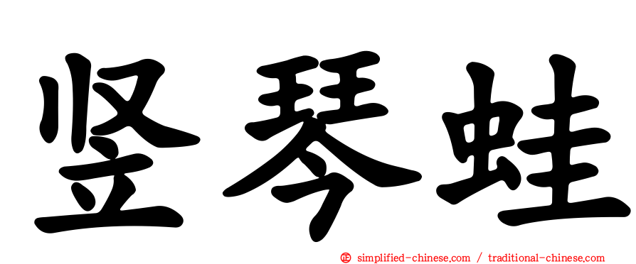 竖琴蛙
