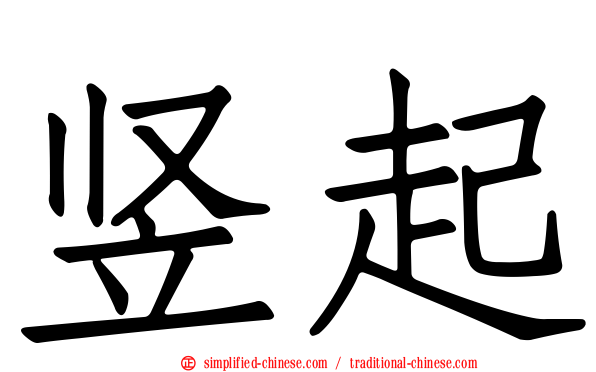 竖起