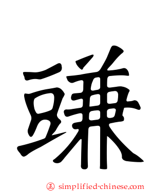 豏
