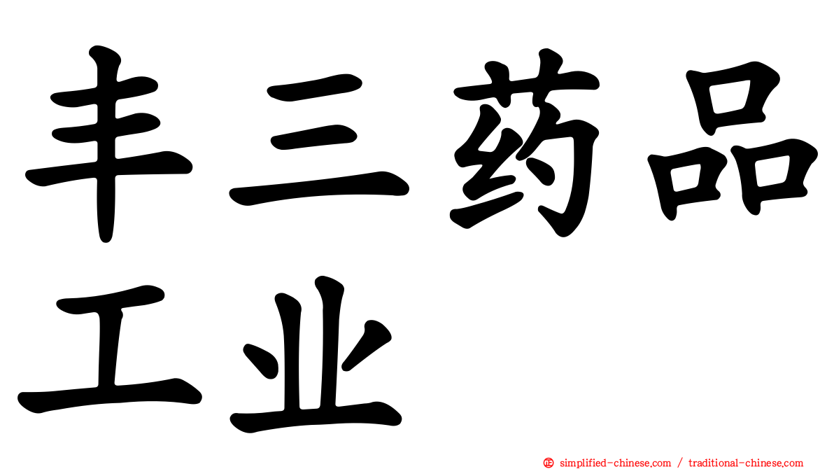 丰三药品工业