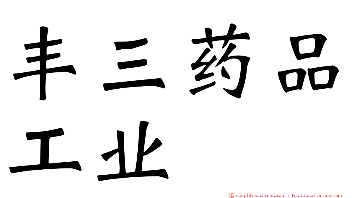 丰三药品工业