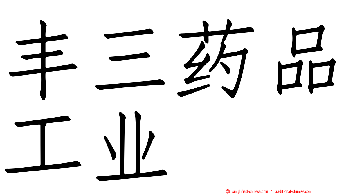 丰三药品工业