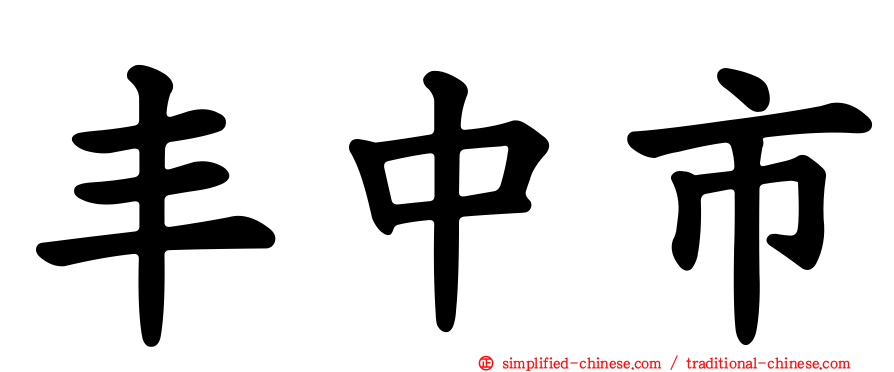 丰中市