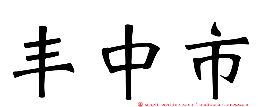 丰中市
