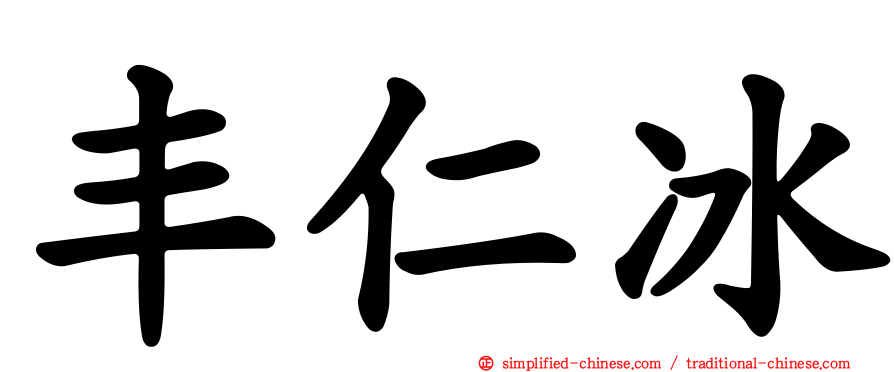 丰仁冰
