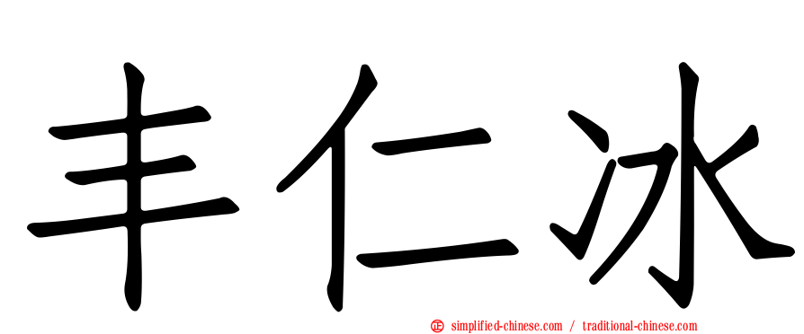 丰仁冰