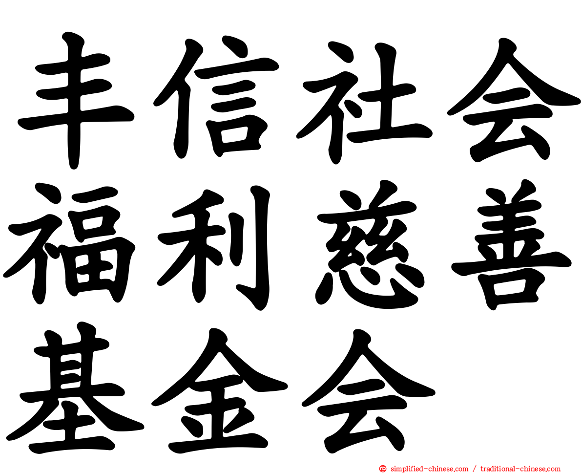 丰信社会福利慈善基金会