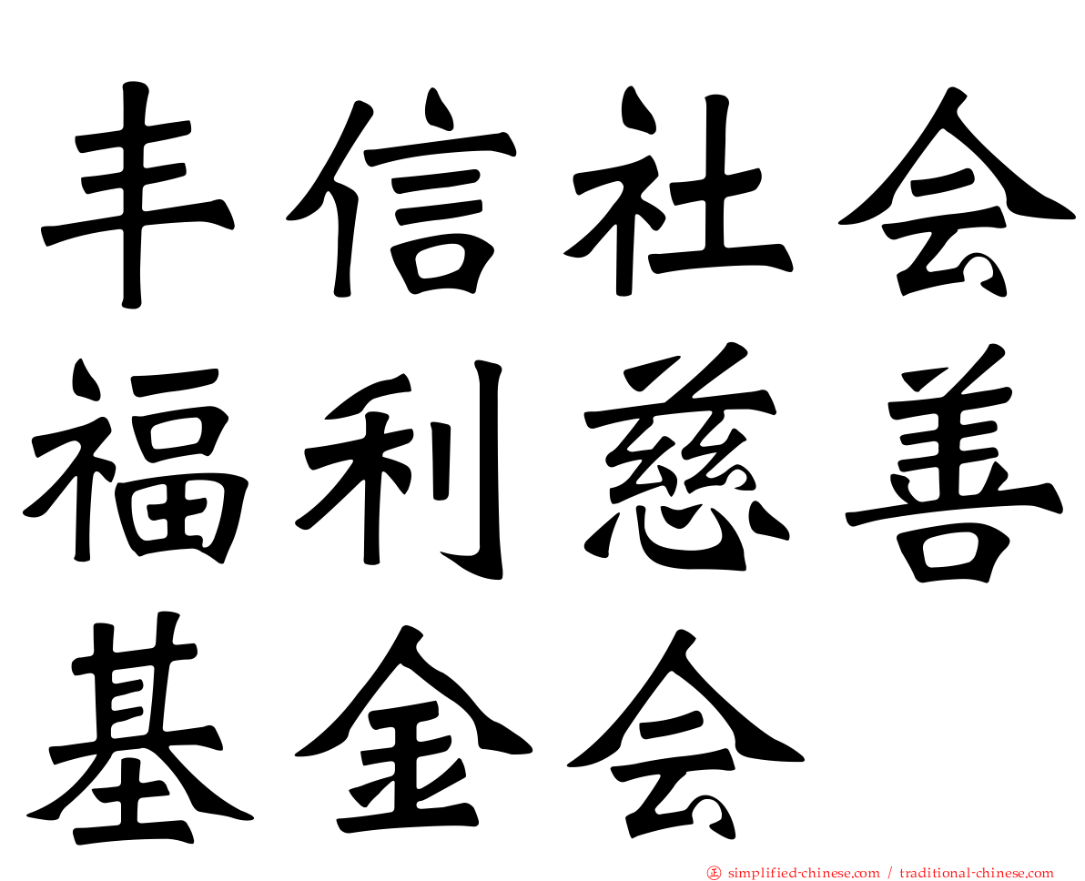 丰信社会福利慈善基金会