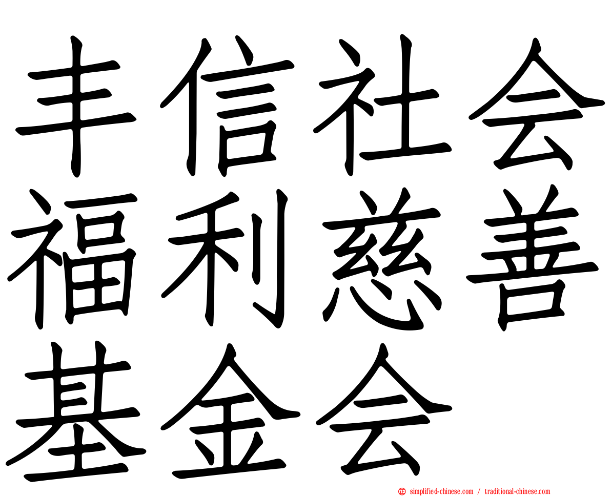 丰信社会福利慈善基金会