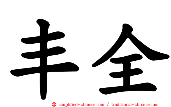 丰全