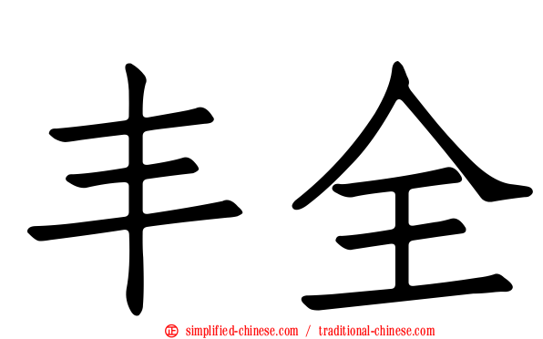 丰全