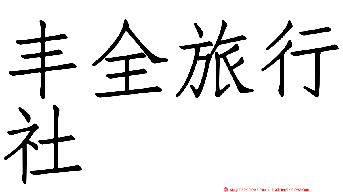 丰全旅行社