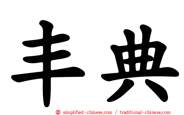 丰典