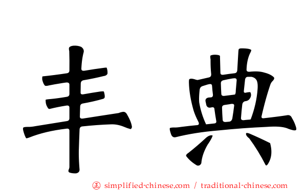 丰典