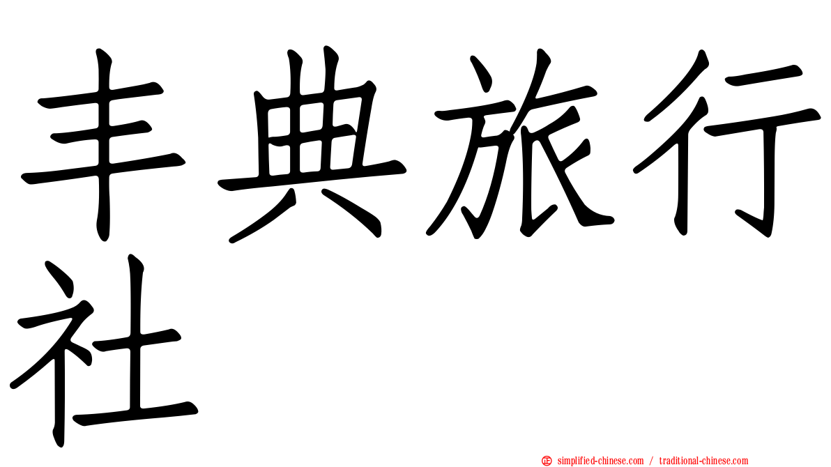 丰典旅行社