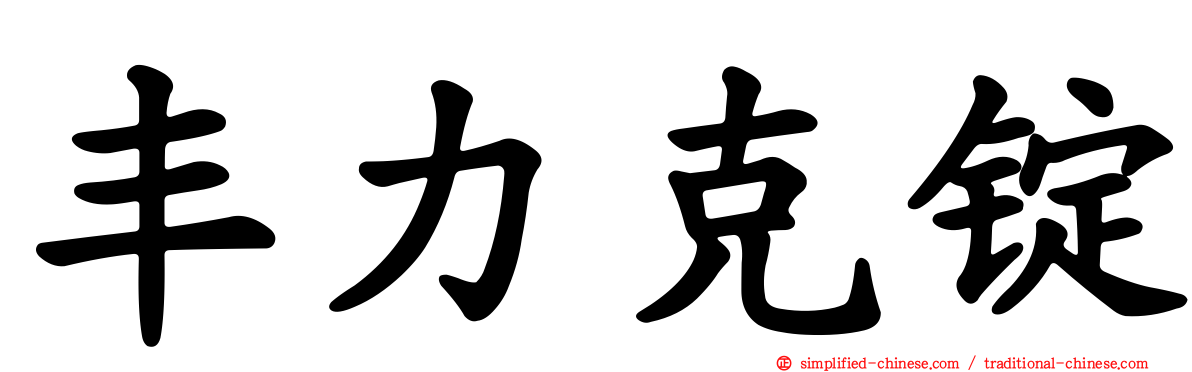 丰力克锭