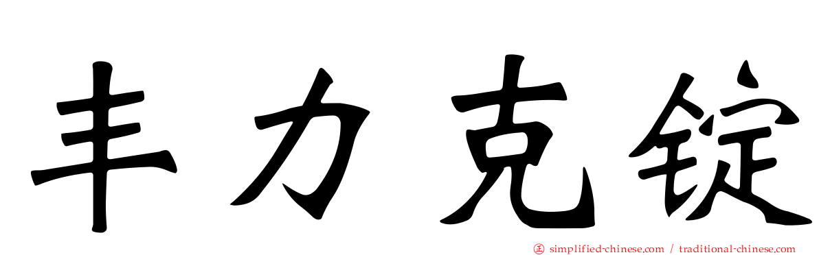 丰力克锭