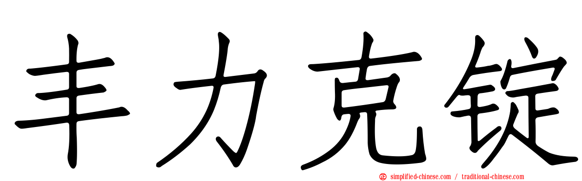 丰力克锭
