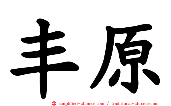 丰原