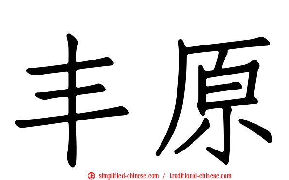 丰原