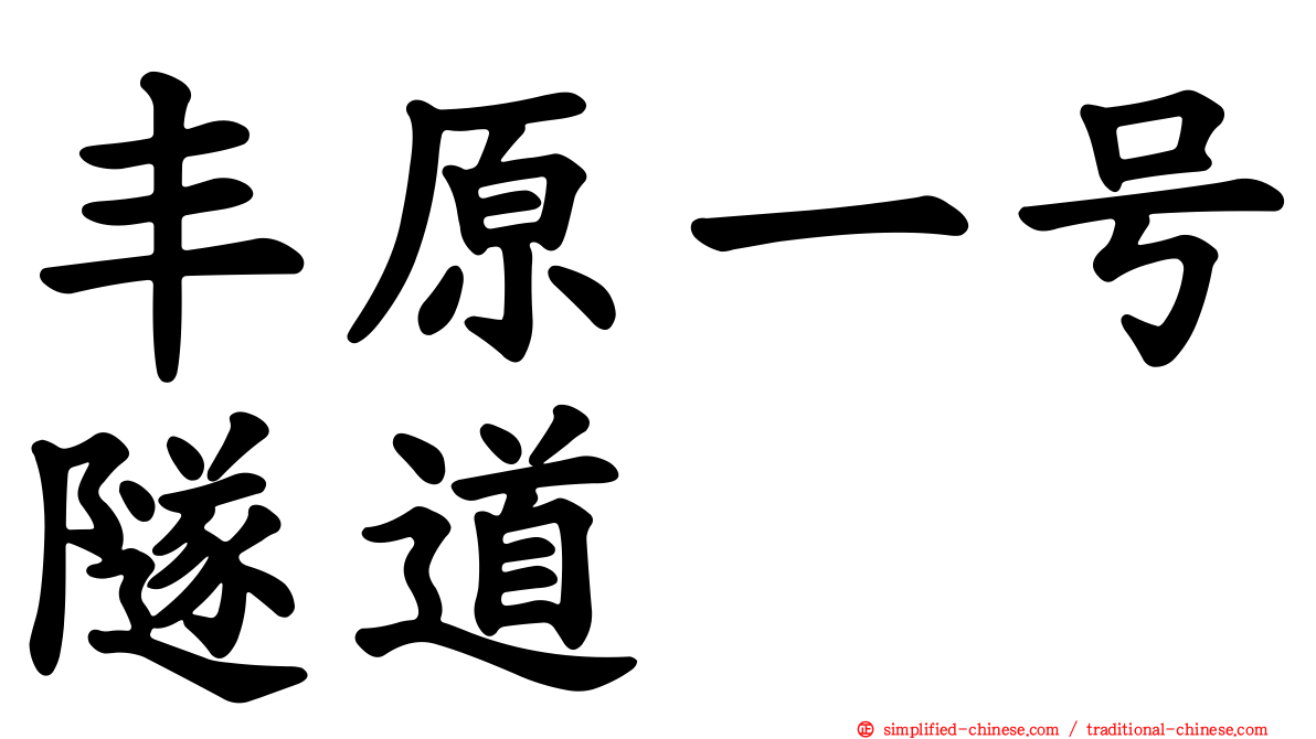 丰原一号隧道