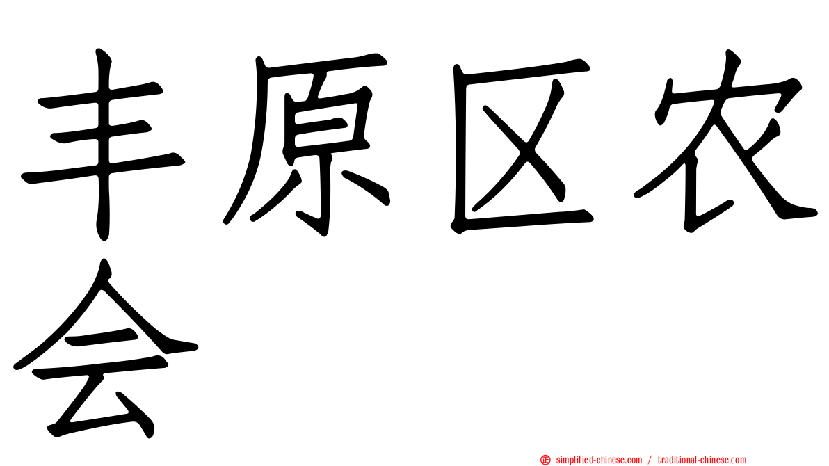 丰原区农会
