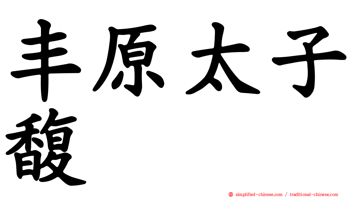 丰原太子馥