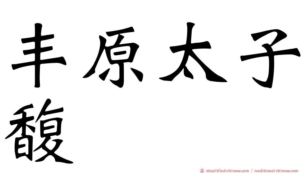 丰原太子馥