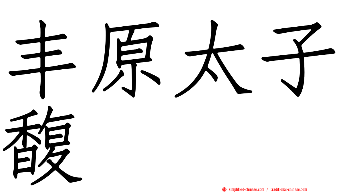 丰原太子馥