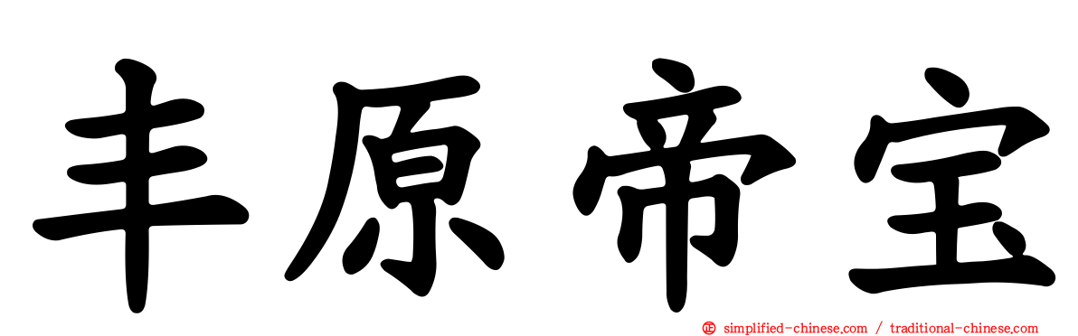 丰原帝宝