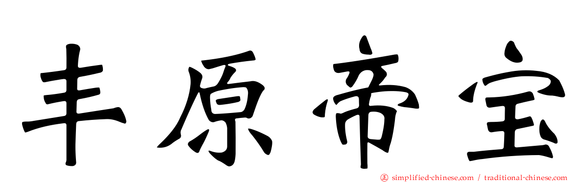 丰原帝宝