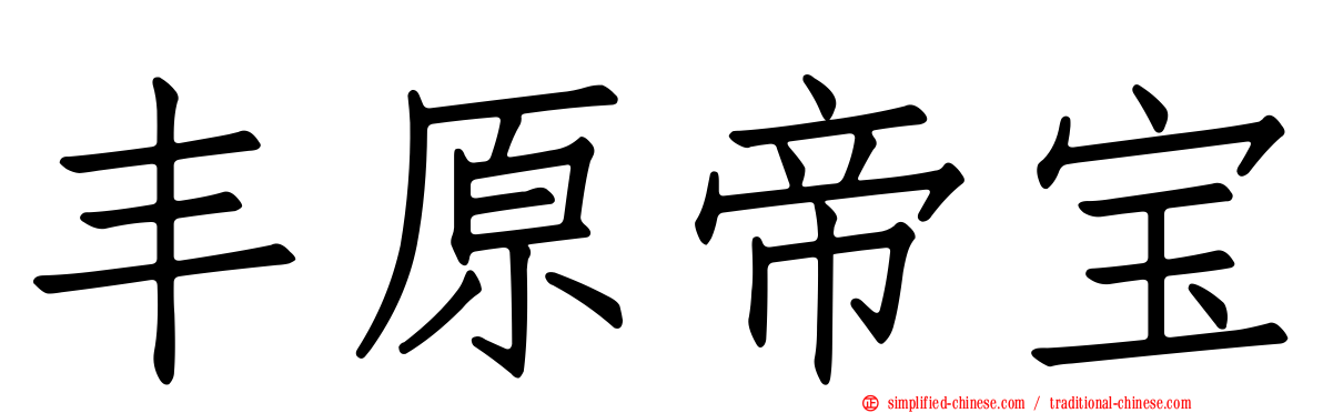丰原帝宝