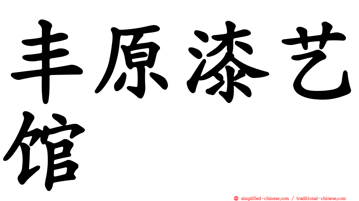 丰原漆艺馆