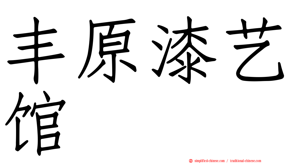 丰原漆艺馆