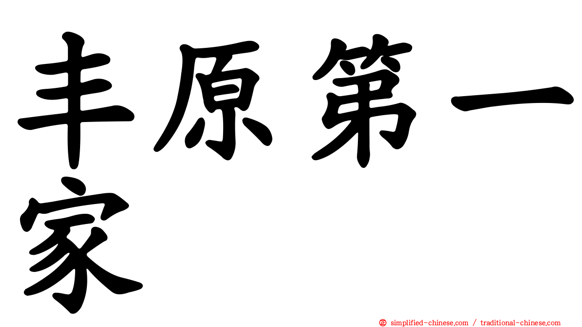 丰原第一家