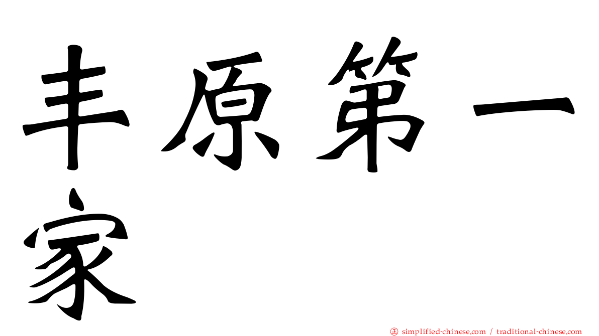 丰原第一家