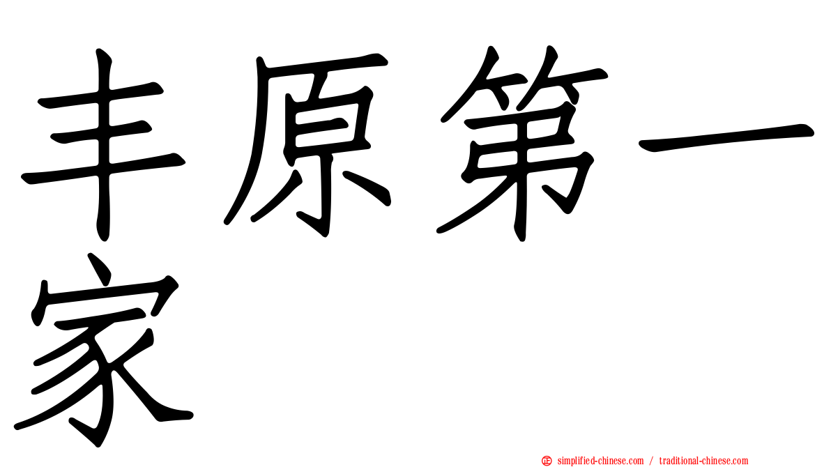 丰原第一家