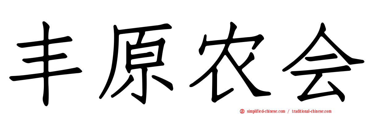 丰原农会