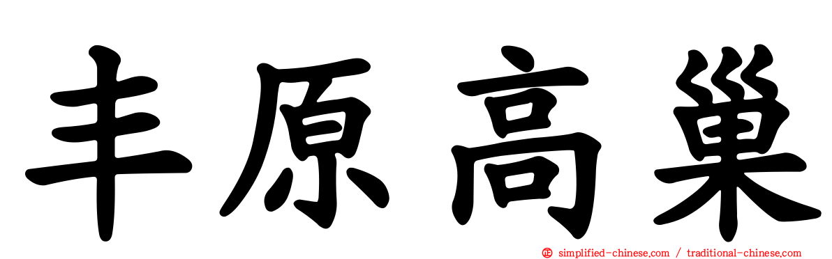 丰原高巢