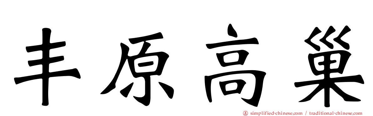 丰原高巢