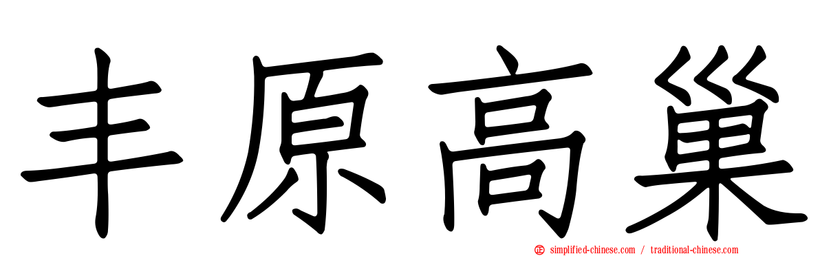 丰原高巢